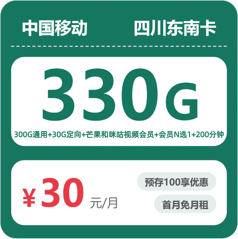 移动四川东南卡30元包330G+200分钟+会员