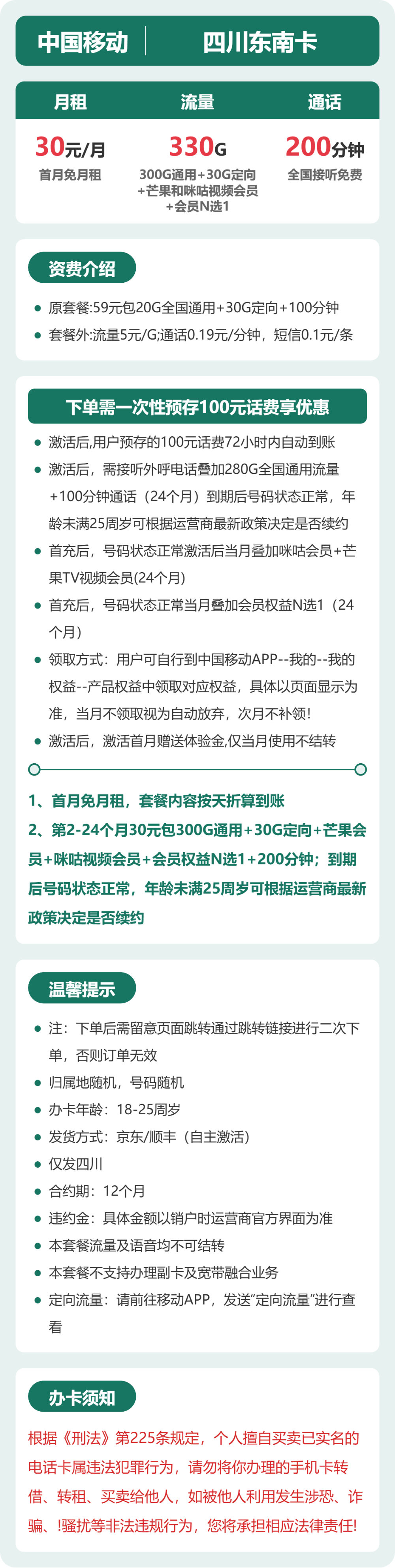 移动四川东南卡30元包330G+200分钟+会员