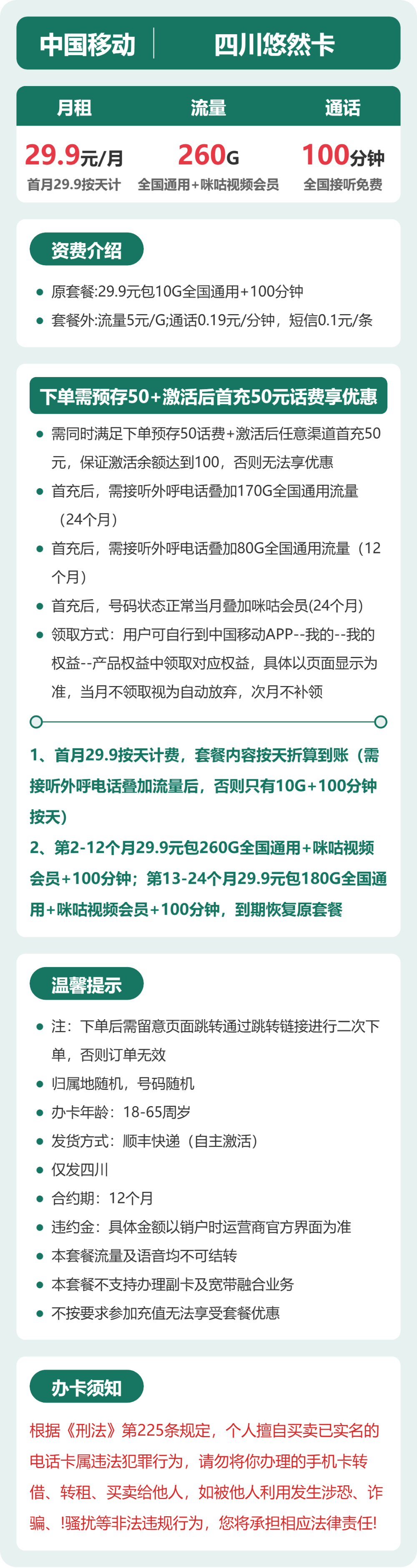 移动四川悠然卡29.9元包260G+100分钟+会员