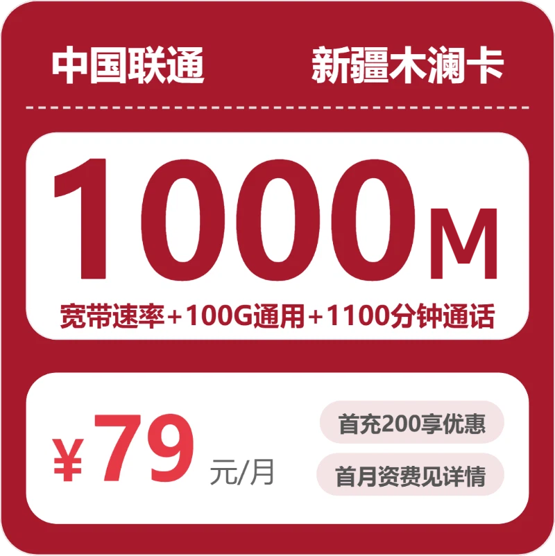 联通新疆木澜卡79元包宽带1000M+100G+1100分钟