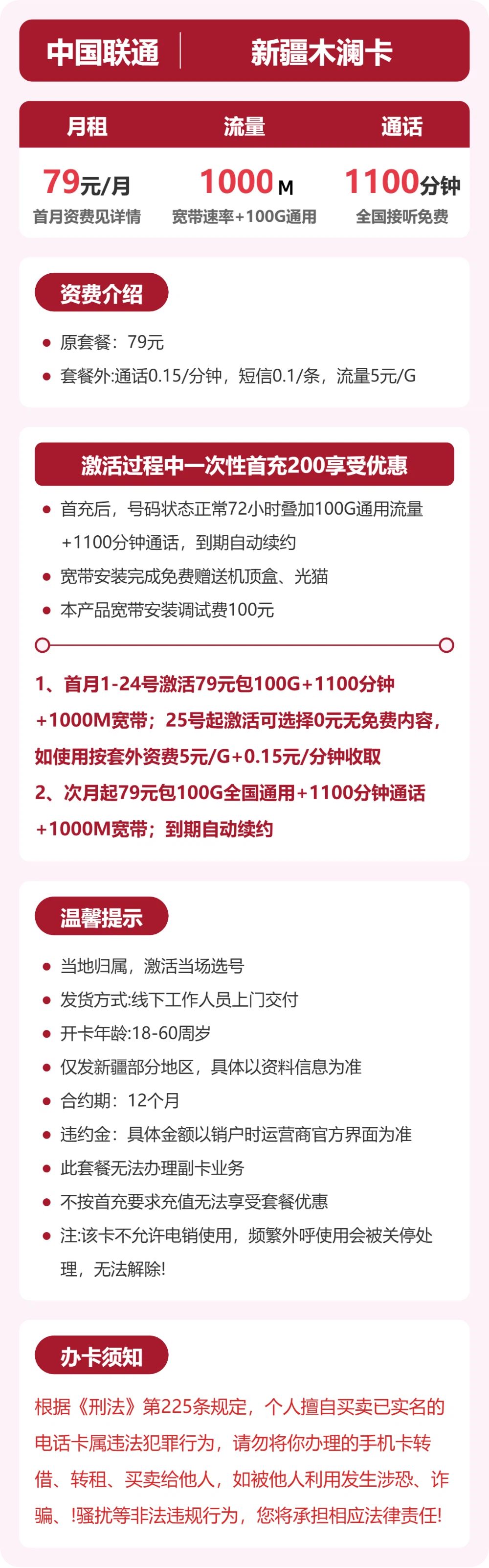 联通新疆木澜卡79元包宽带1000M+100G+1100分钟