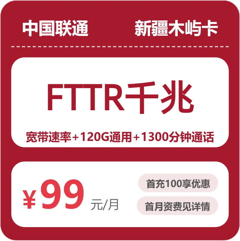 联通新疆木屿卡99元包宽带1000M+120G+1300分钟