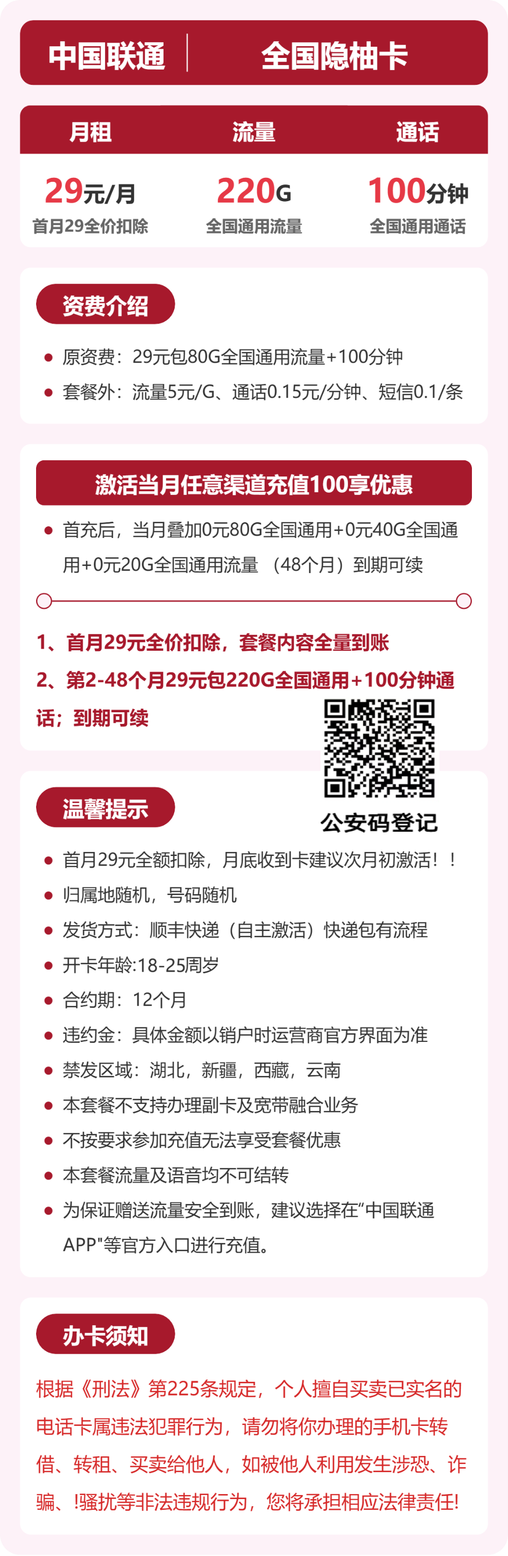 联通全国隐柚卡29元包220G+100分钟
