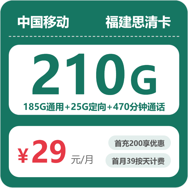 移动福建思清卡29元包210G+470分钟