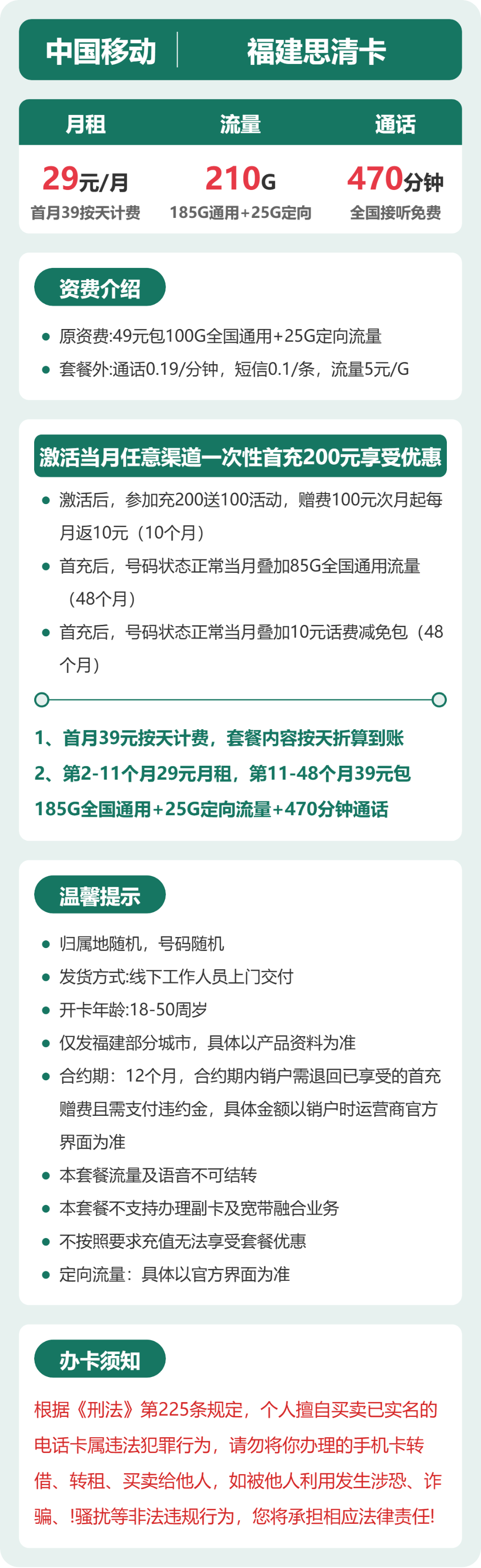 移动福建思清卡29元包210G+470分钟