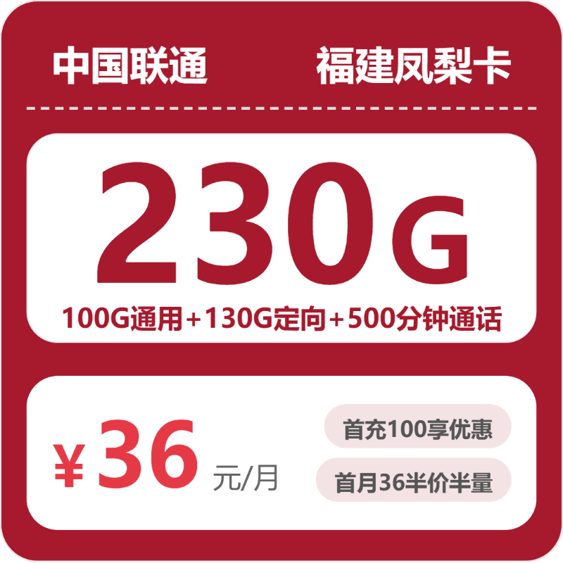 联通福建凤梨卡36元包230G+500分钟