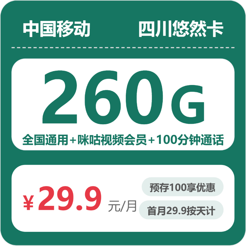 移动四川悠然卡29.9元包260G+100分钟+会员