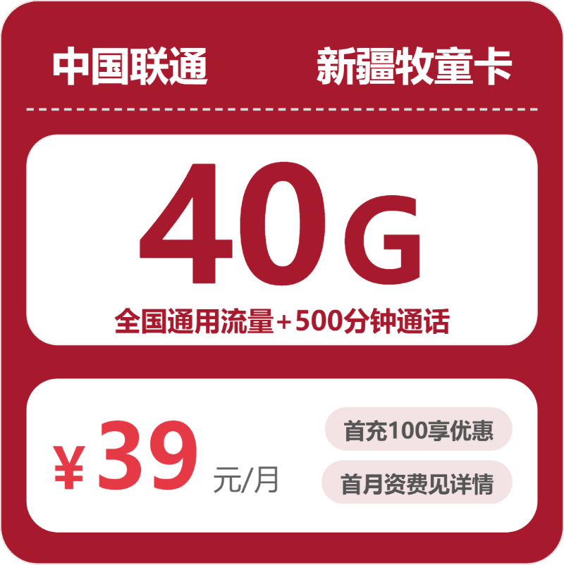联通新疆牧童卡39元包40G+500分钟
