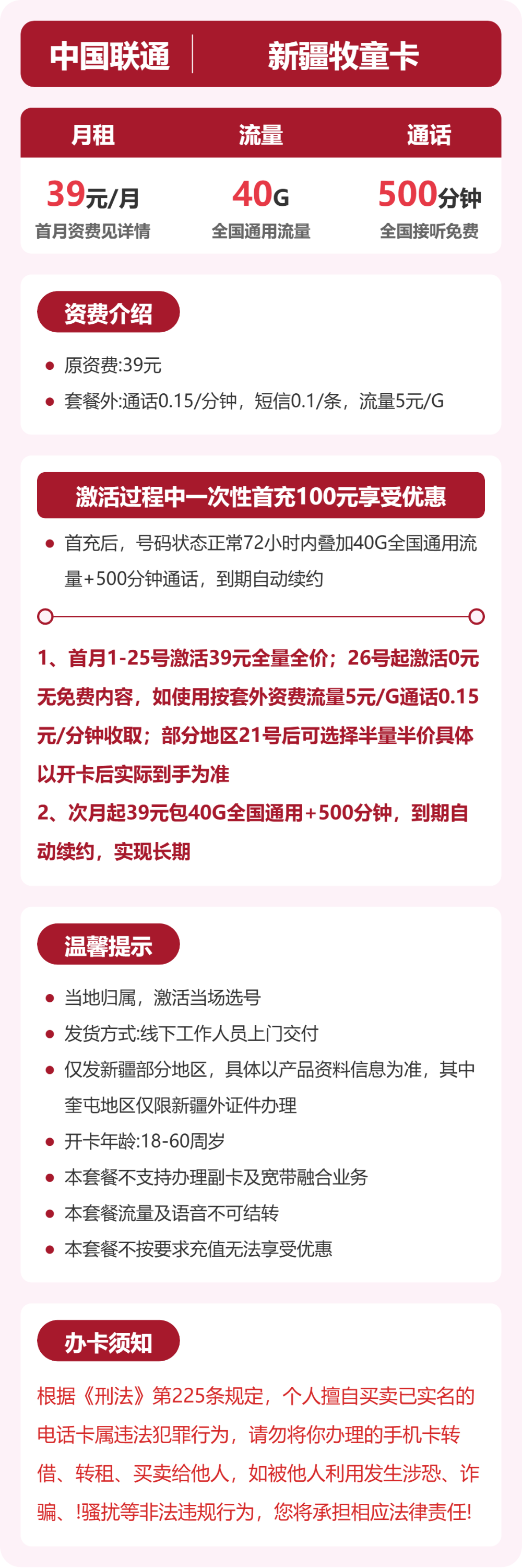 联通新疆牧童卡39元包40G+500分钟