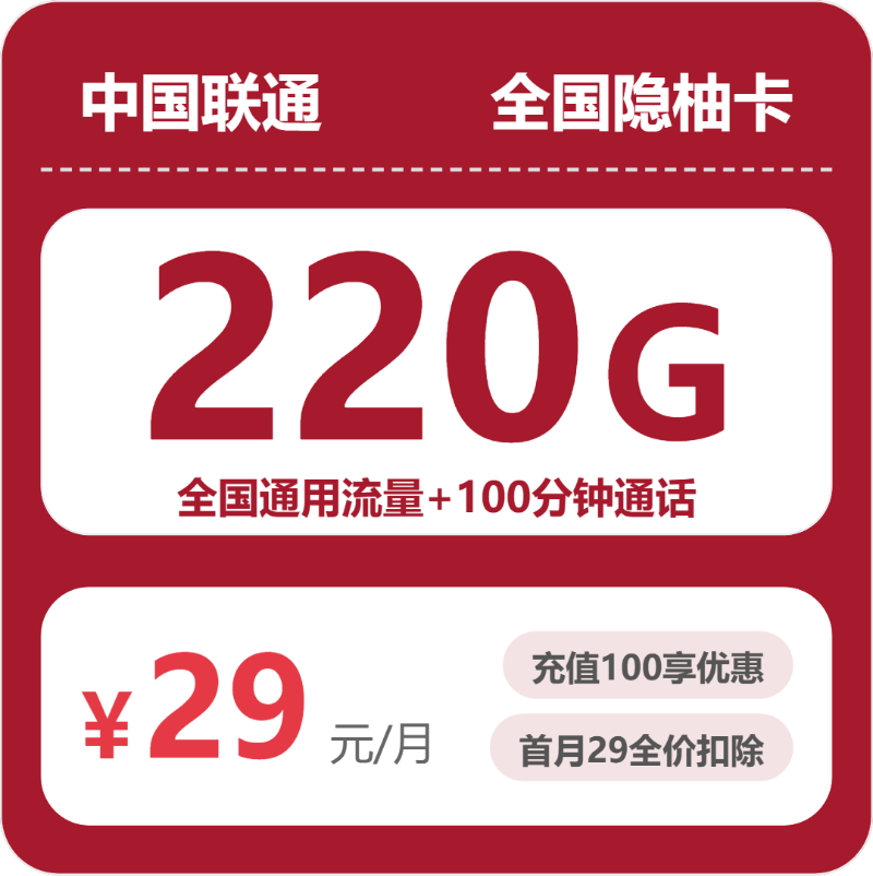 联通全国隐柚卡29元包220G+100分钟