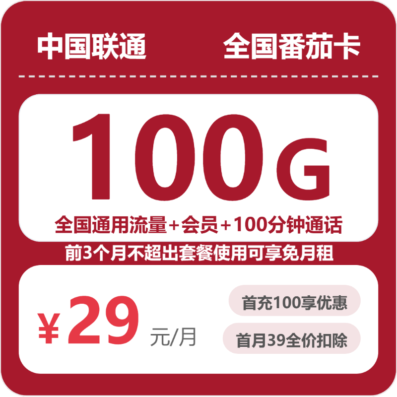 联通全国番茄卡29元包100G+100分钟