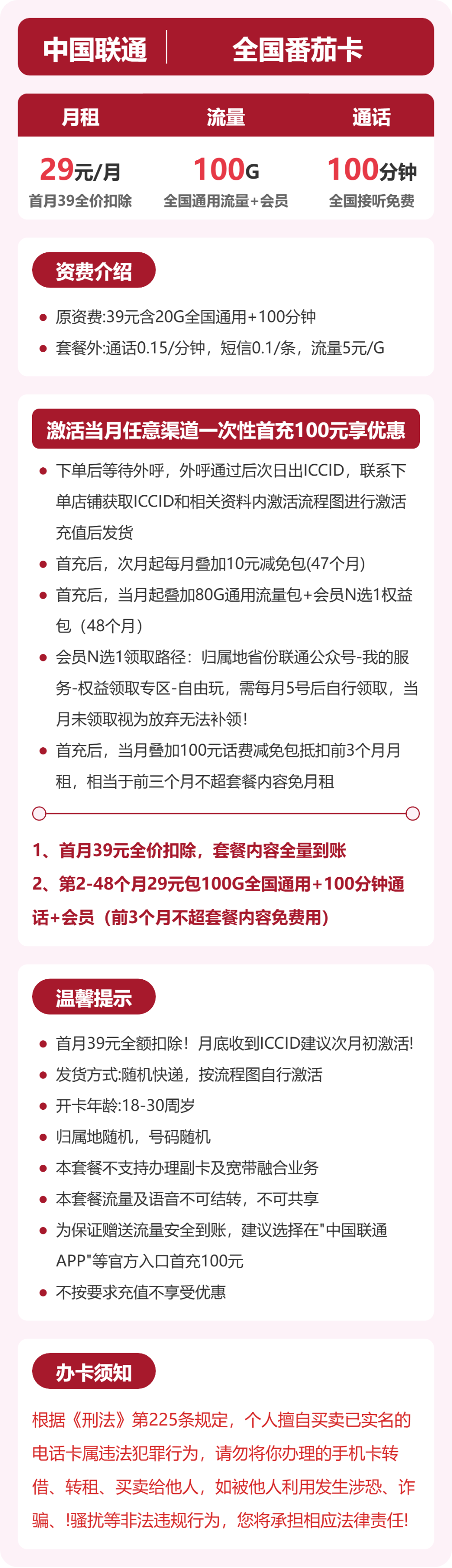 联通全国番茄卡29元包100G+100分钟