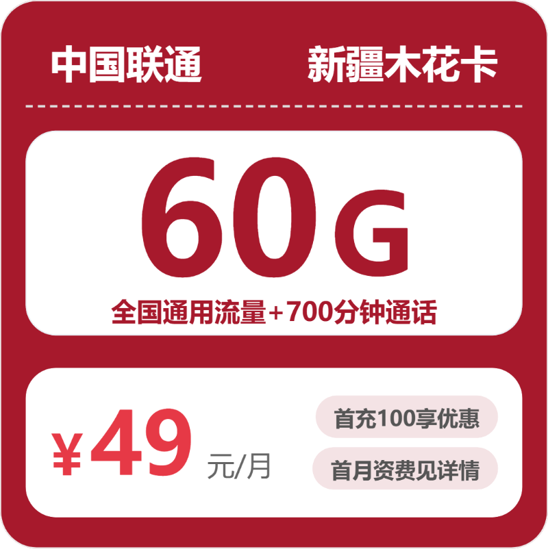 联通新疆木花卡49元包60G+700分钟