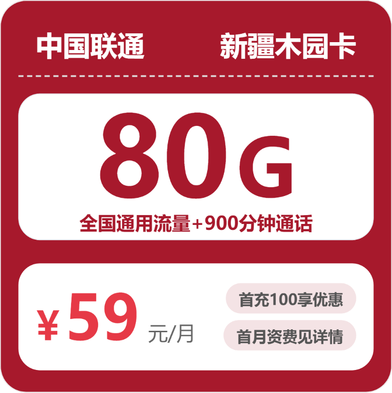 联通新疆木园卡59元包80G+900分钟