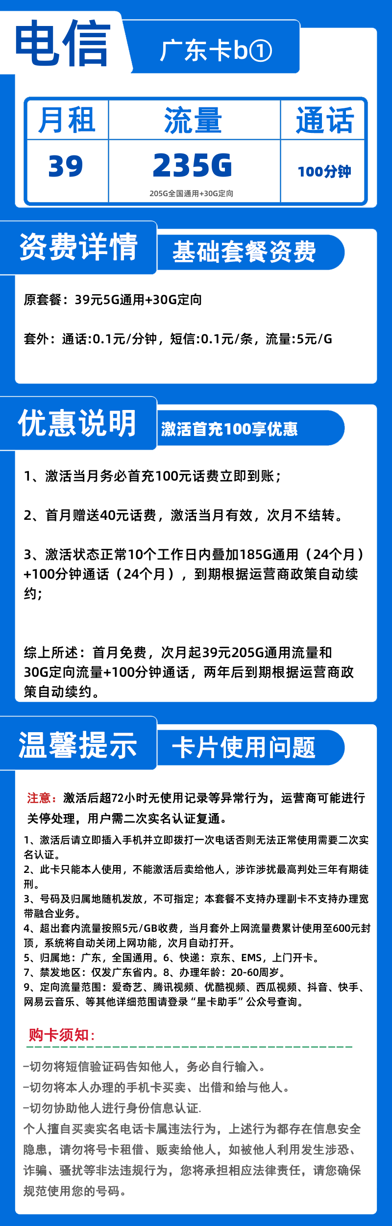 电信广东卡b①39元235G+100分钟