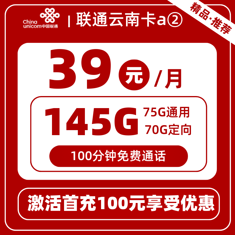 联通云南卡a②39元145G+100分钟