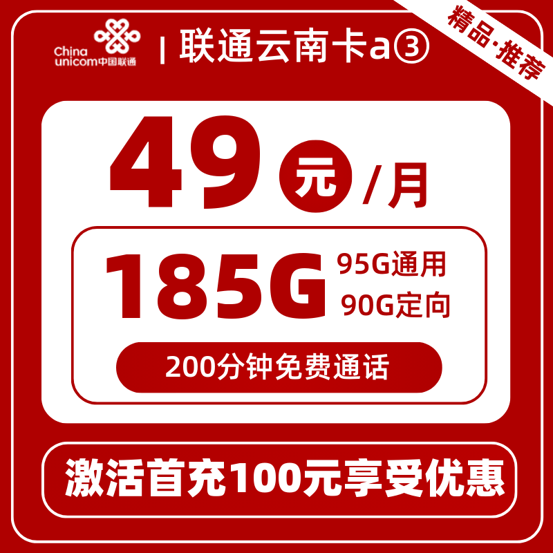 联通云南卡a③49元185G+200分钟