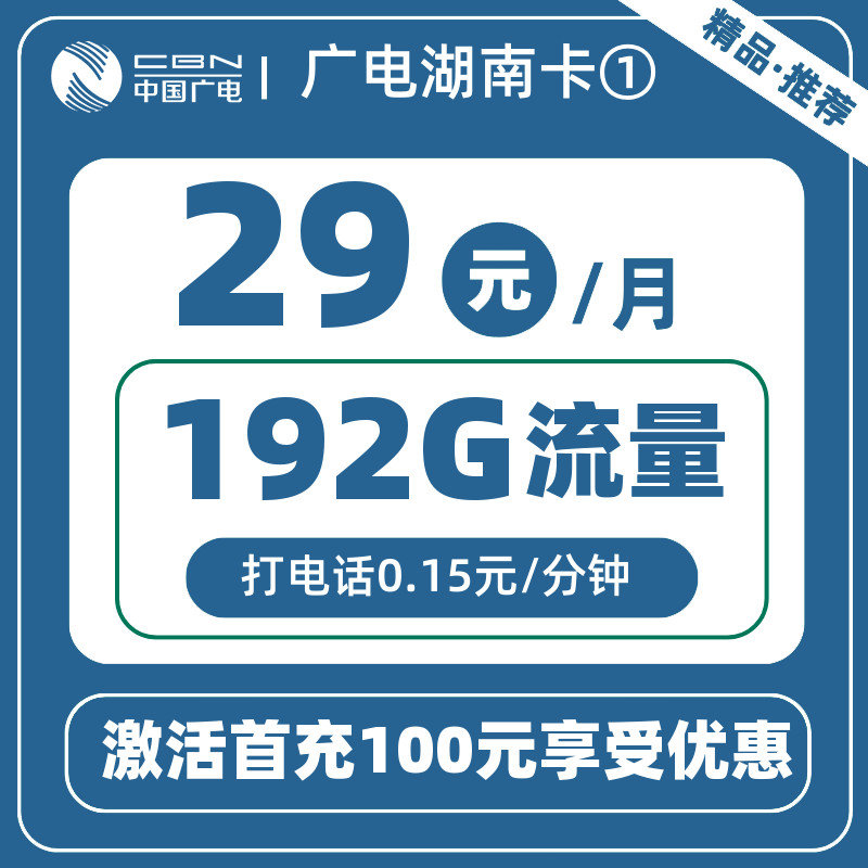 广电湖南卡①29元192G