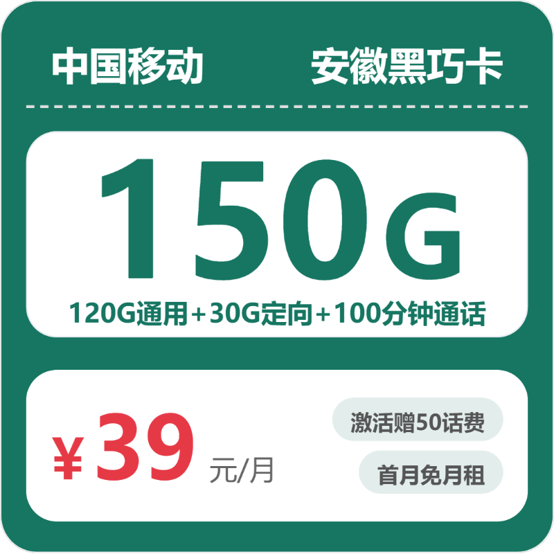 移动安徽黑巧卡39元包150G+100分钟