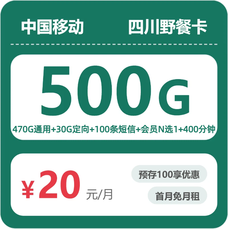 移动四川野餐卡20元包500G+400分钟+会员