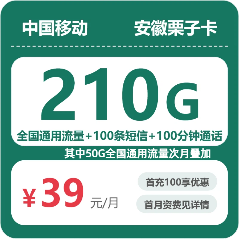 移动安徽栗子卡39元包210G+100分钟
