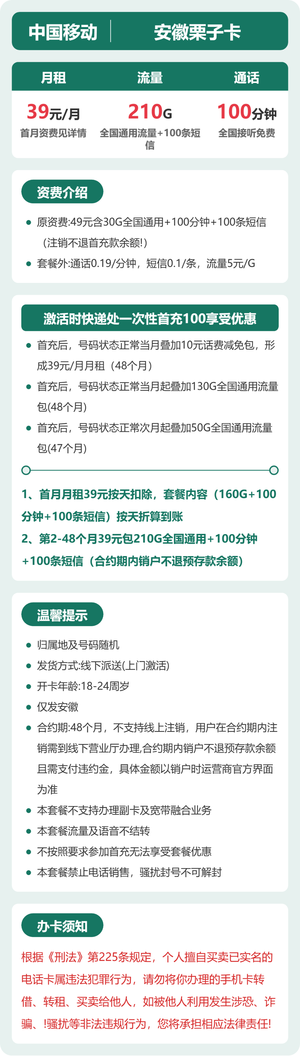 移动安徽栗子卡39元包210G+100分钟