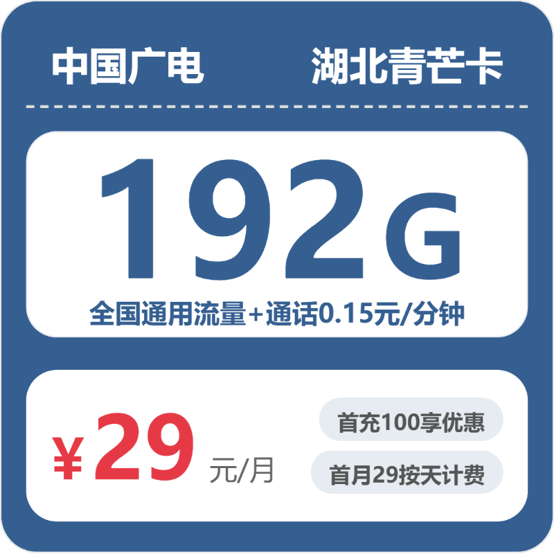 广电湖北青芒卡29元包192G+0.15元/分钟
