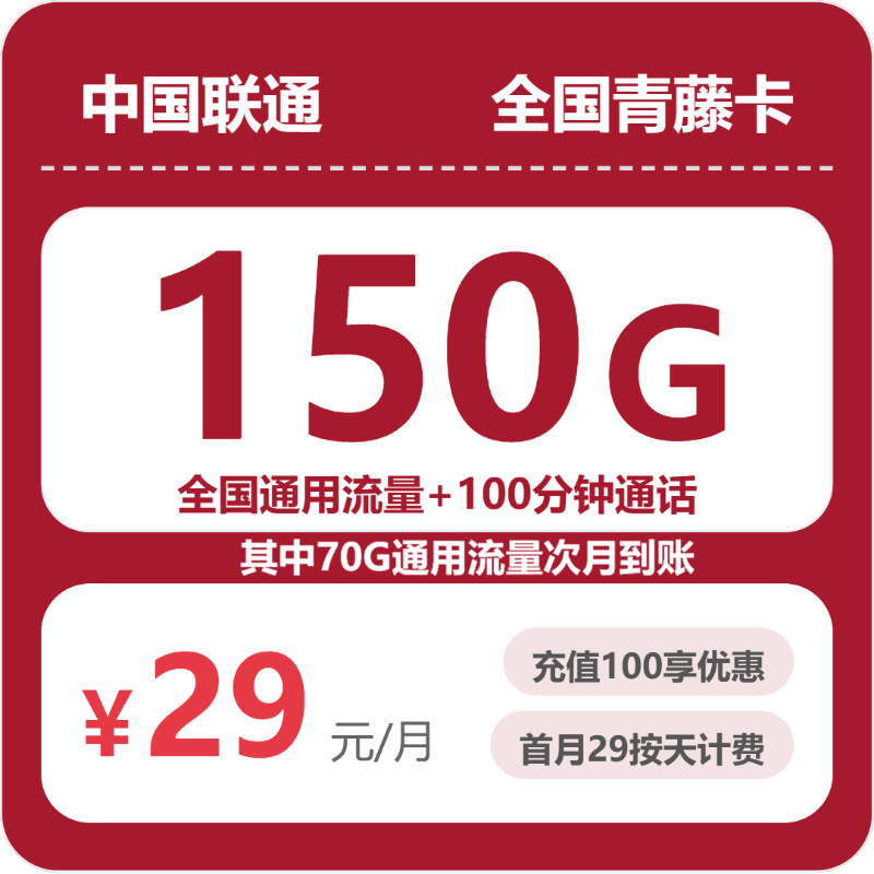 联通全国青藤卡29元包150G+100分钟