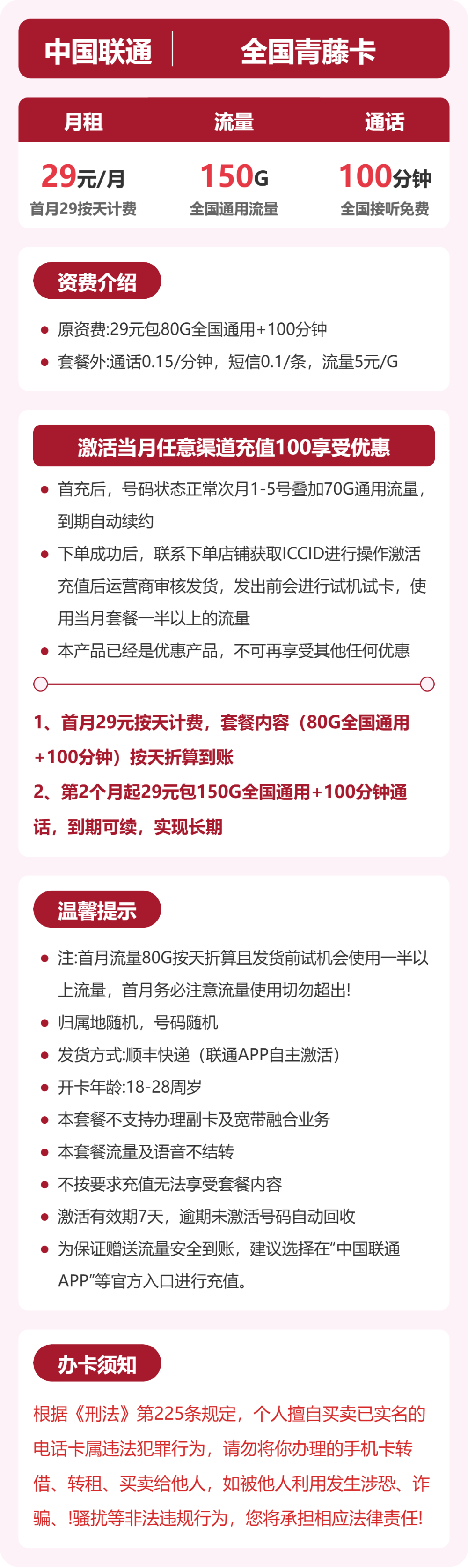 联通全国青藤卡29元包150G+100分钟