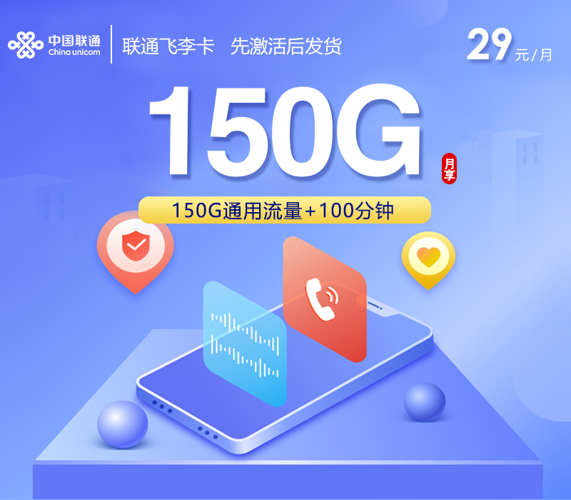 联通飞李卡29元150G+100分钟