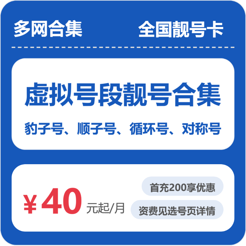 电信联通多网虚拟号段合集全国靓号卡月租40元起