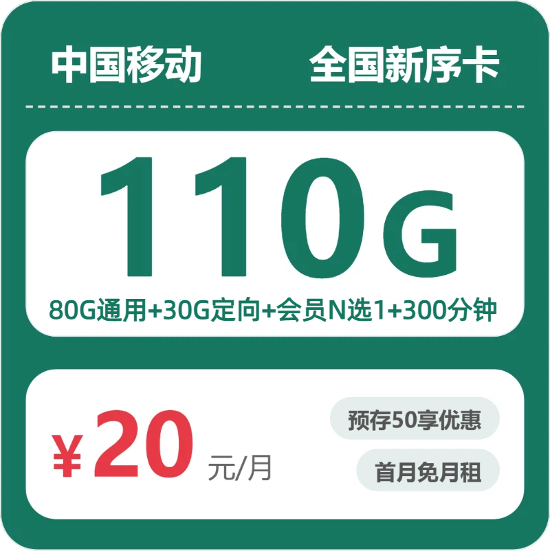 移动全国新序卡20元包110G+300分钟+会员