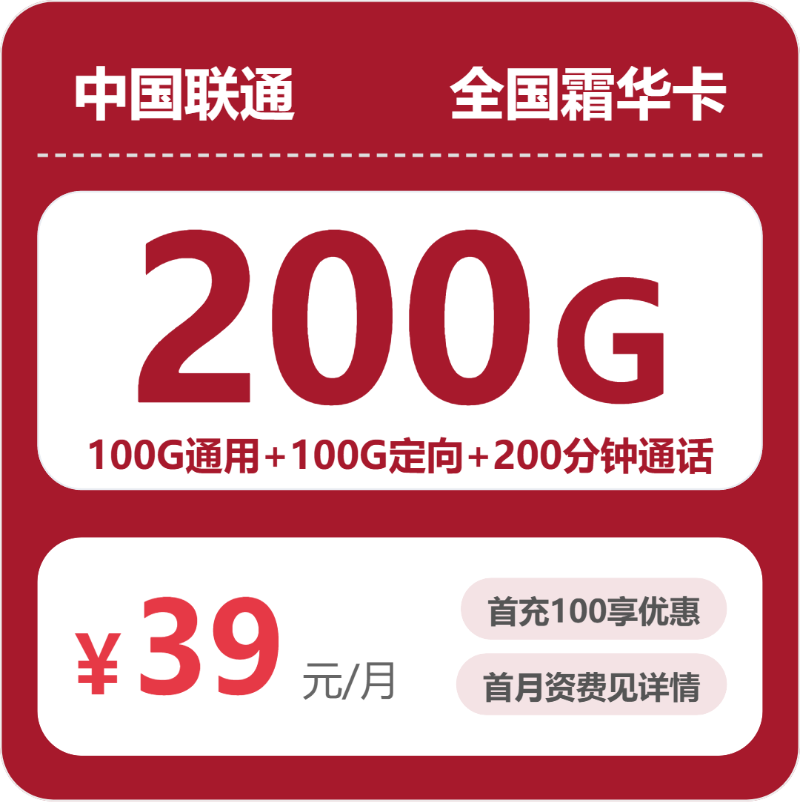 联通全国霜华卡39元包200G+200分钟