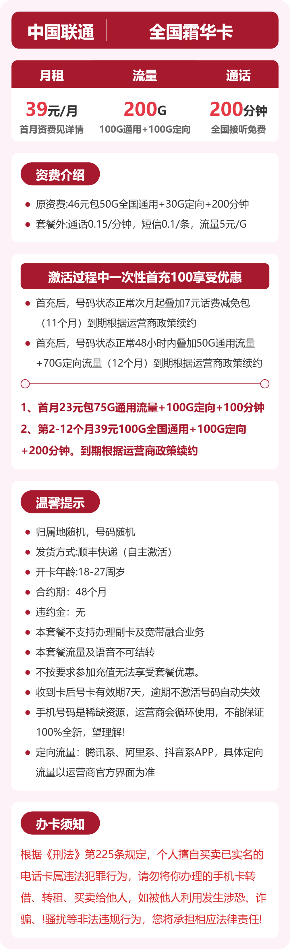 联通全国霜华卡39元包200G+200分钟