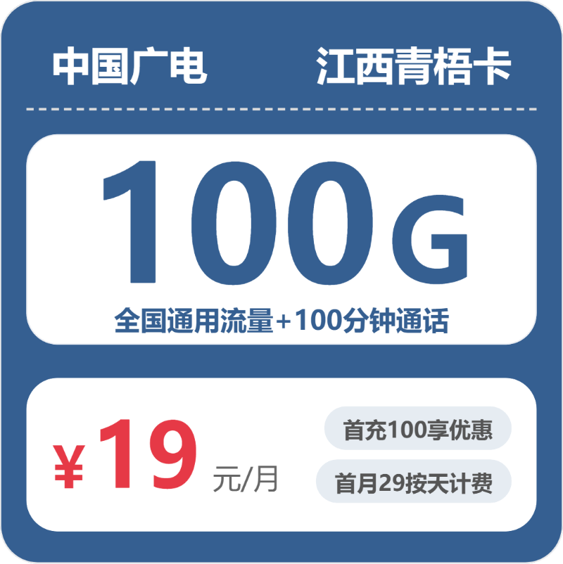 广电江西青梧卡19元包100G通用+100分钟通话