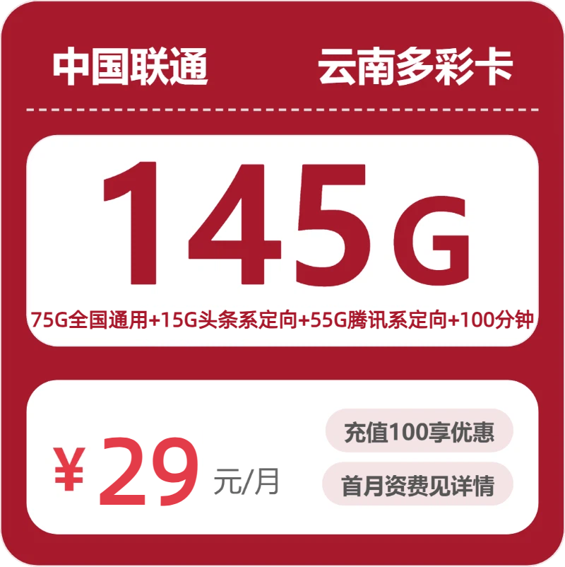 联通云南多彩卡29元包145G+100分钟