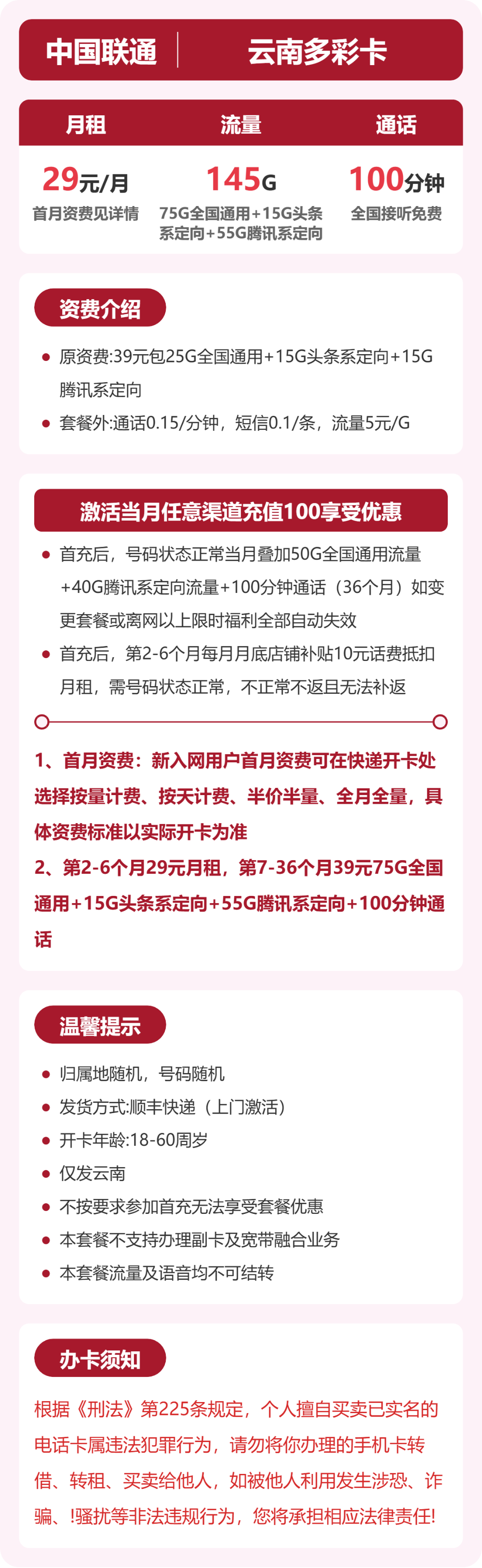 联通云南多彩卡29元包145G+100分钟