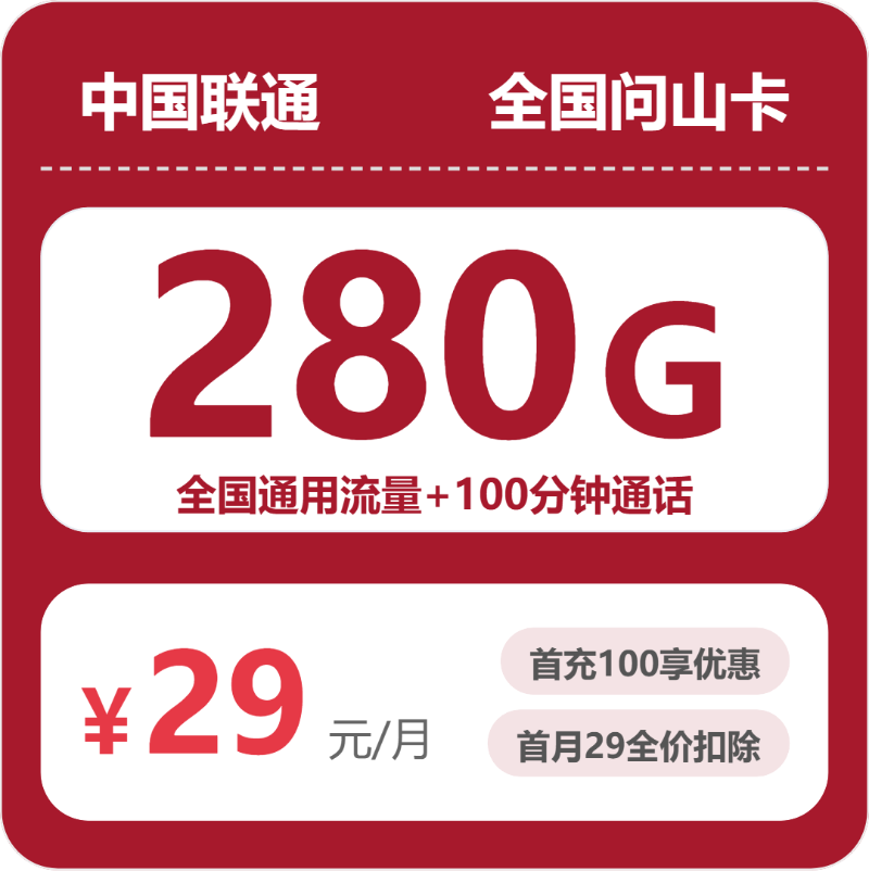 联通全国问山卡29元包280G+100分钟