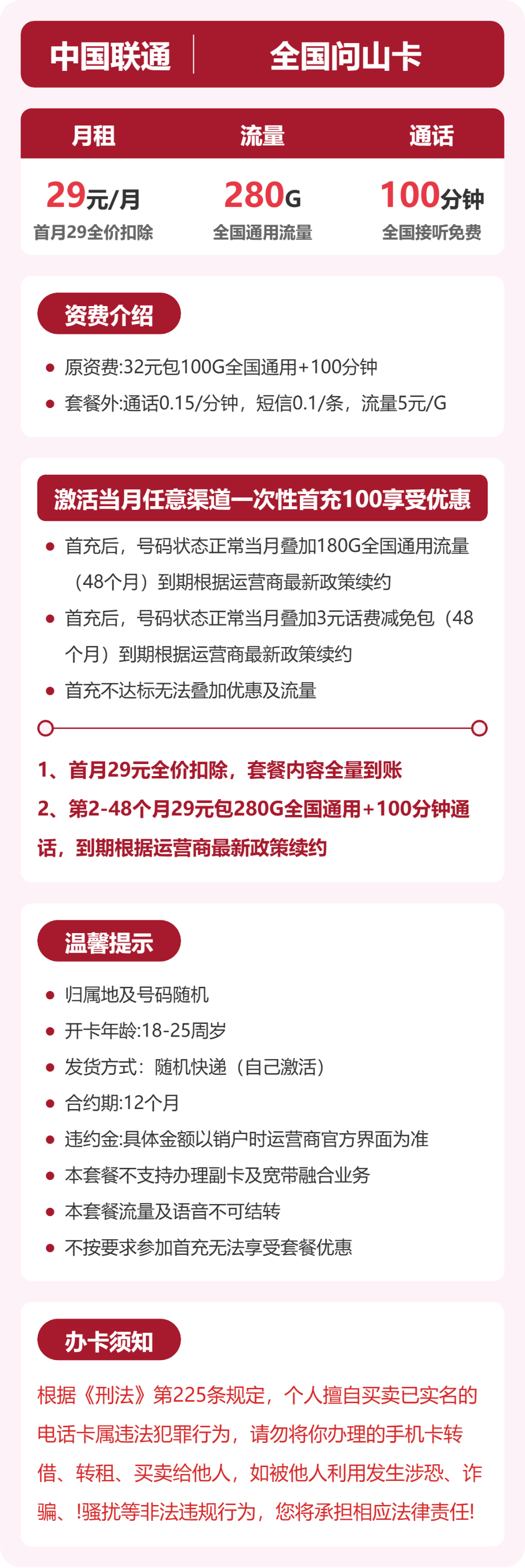 联通全国问山卡29元包280G+100分钟