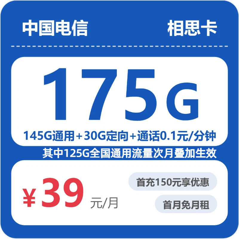 电信省内相思卡39元包175G+0.1元/分钟