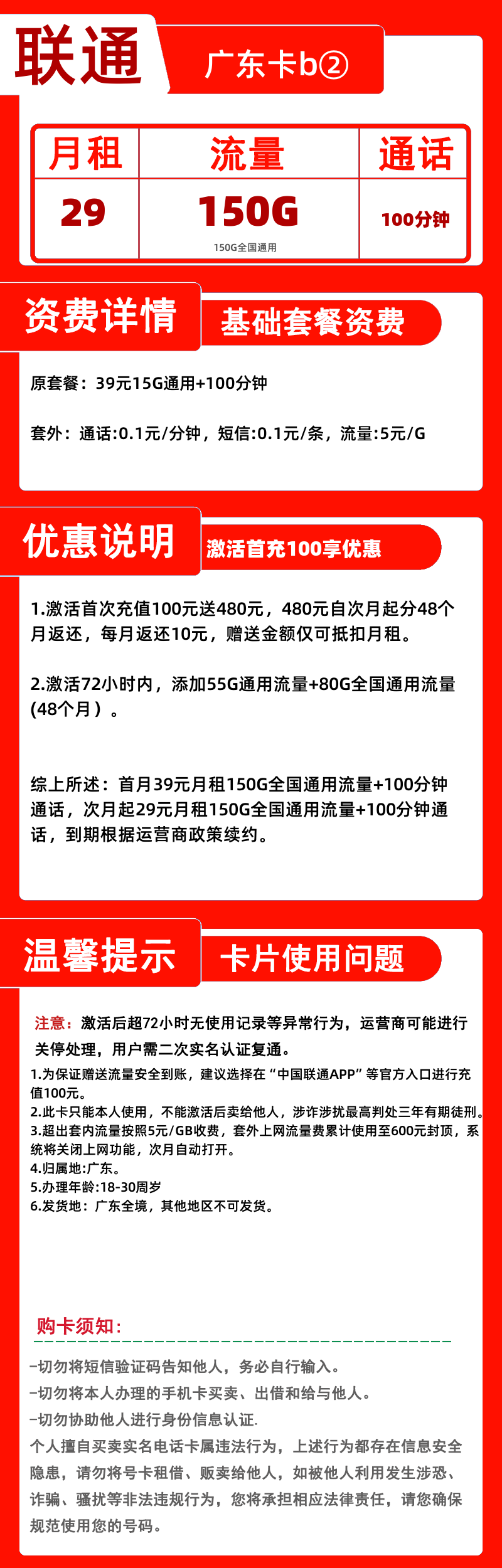联通广东卡b②29元150G+100分钟