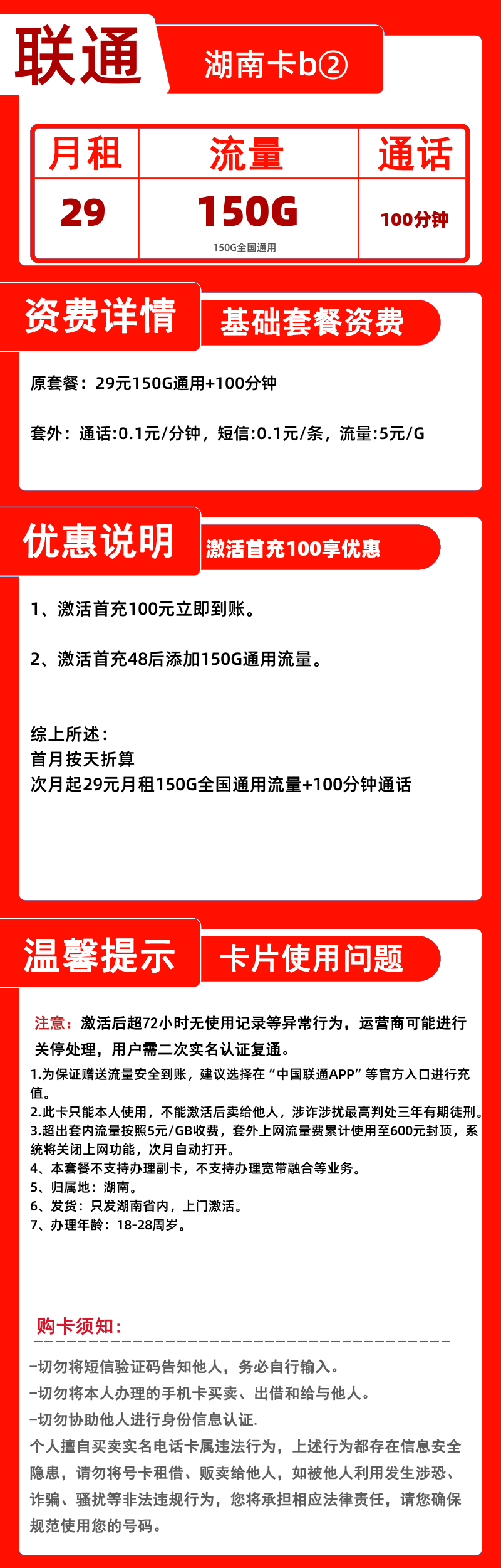 联通湖南卡b②29元150G+100分钟