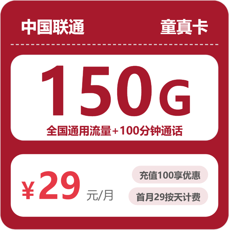 联通省内童真卡29元包150G+100分钟