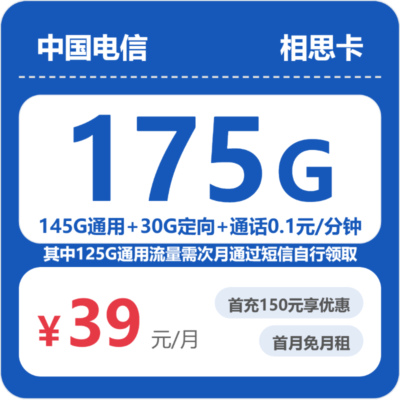 电信省内相思卡39元包175G+0.1元/分钟