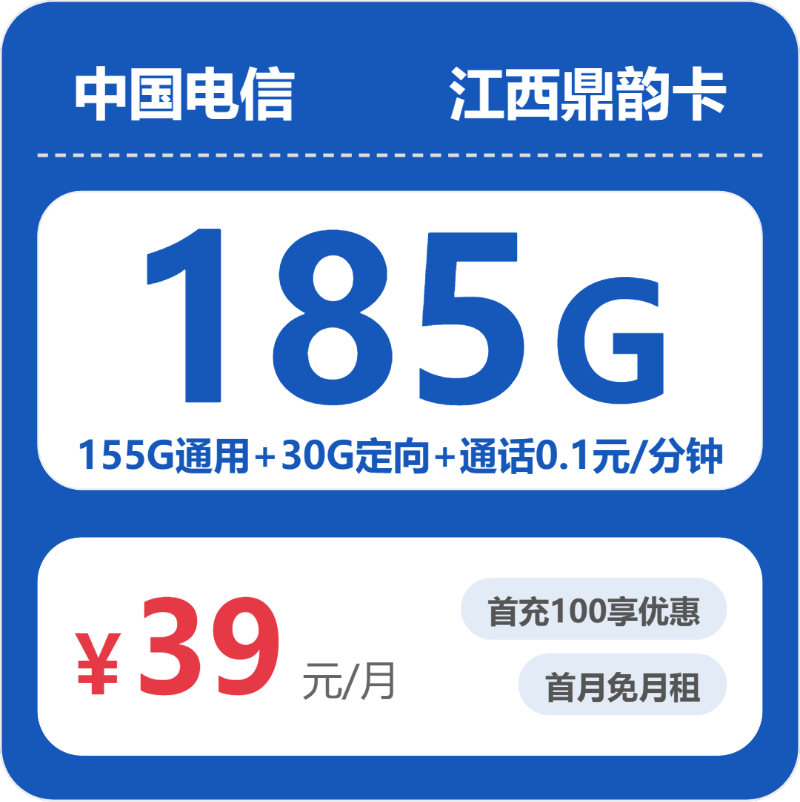 电信江西鼎韵卡39元包185G+0.1元/分钟
