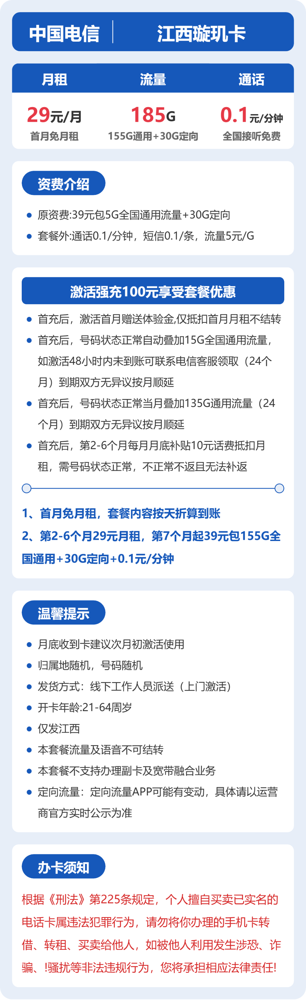 电信江西璇玑卡29元包185G+0.1元/分钟