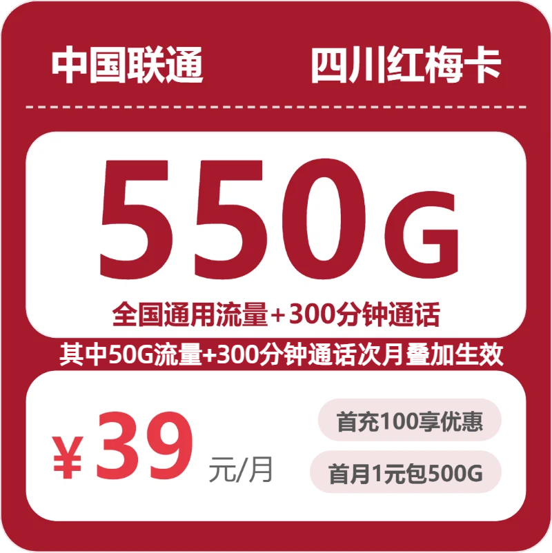 联通四川红梅卡39元包550G+300分钟+会员