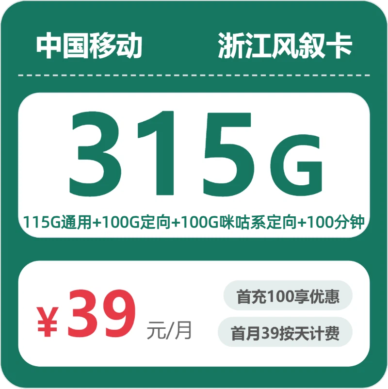 移动浙江风叙卡39元包315G+100分钟