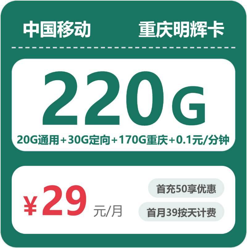 移动重庆明辉卡29元包220G+0.1元/分钟