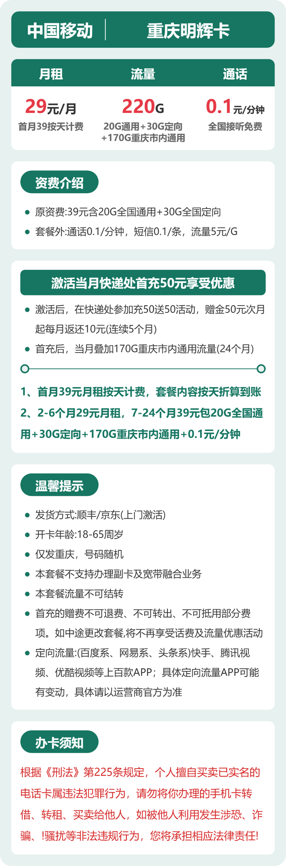移动重庆明辉卡29元包220G+0.1元/分钟